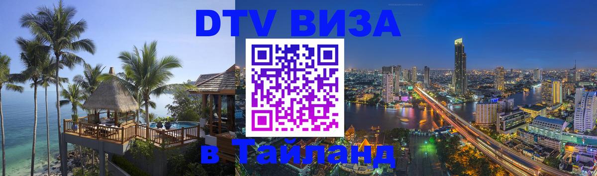 Цены на DTV визу в Таиланд — пакеты услуг, достаточно даже паспорта - 