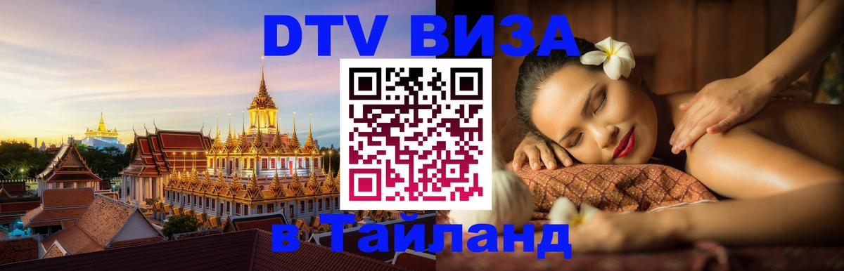 DTV (ДТВ) visa Таиланд 